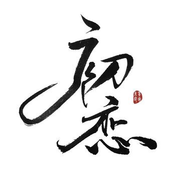 初戀