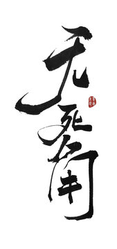 無死角