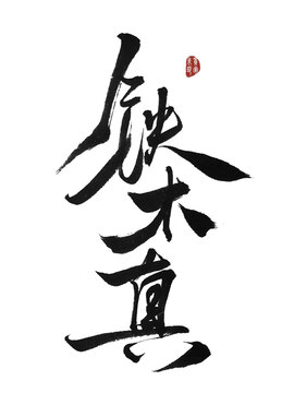 鐵木真