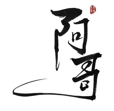 阿哥