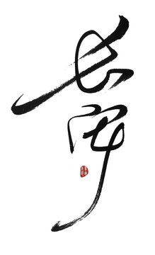 長(zhǎng)安