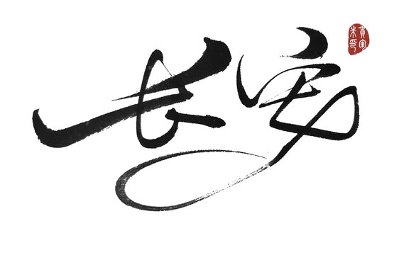 長安
