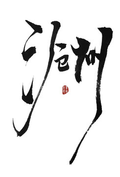 滄州