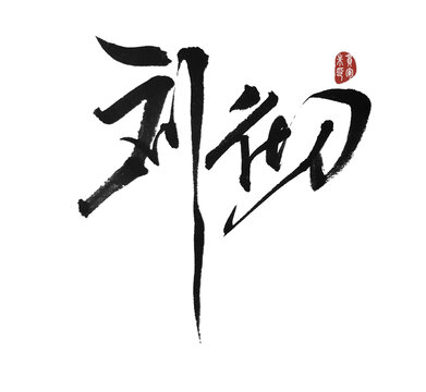 劉徹