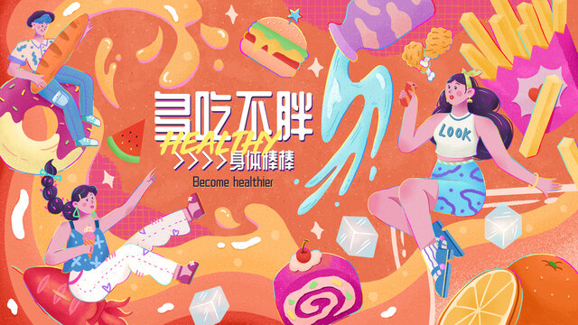 多吃不胖身體棒棒