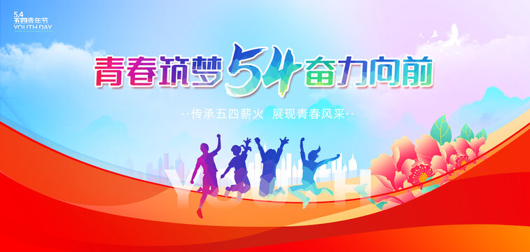 五四青年節(jié)