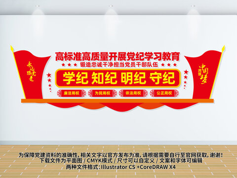 高標(biāo)準(zhǔn)高質(zhì)量開(kāi)展黨紀(jì)學(xué)習(xí)教育