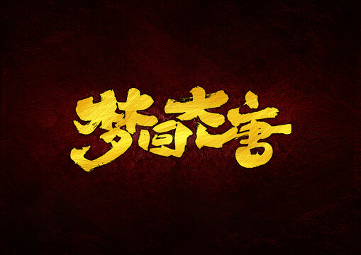 夢(mèng)回大唐字體設(shè)計(jì)