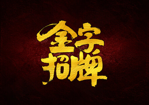 金字招牌字體設(shè)計
