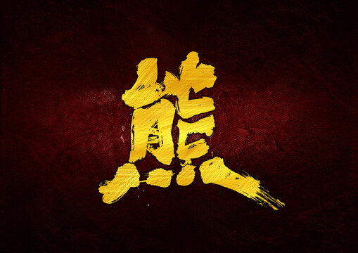 熊字體設(shè)計(jì)