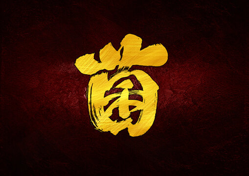 菌字體設(shè)計