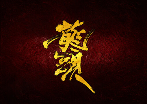 龍頭字體設(shè)計