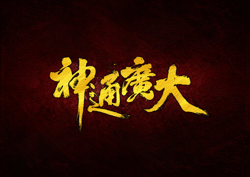 神通廣大字體設(shè)計(jì)