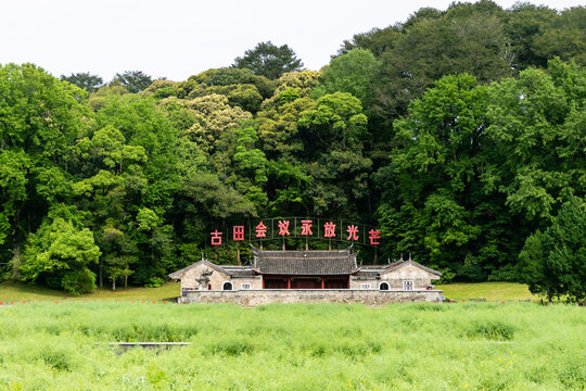 古田会议会址