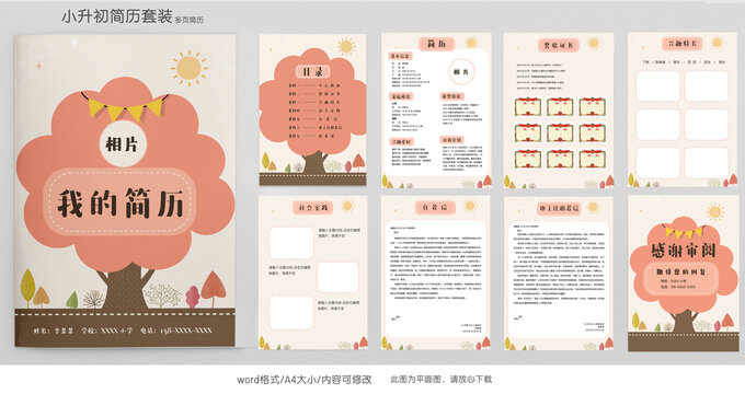 手繪卡通學(xué)生小升初簡歷模板