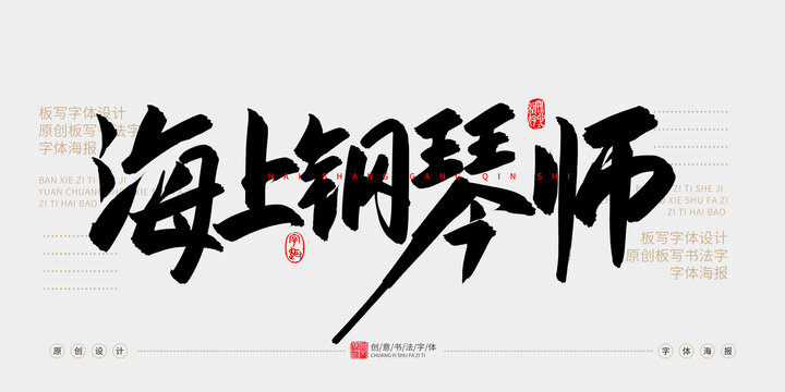 海上鋼琴師