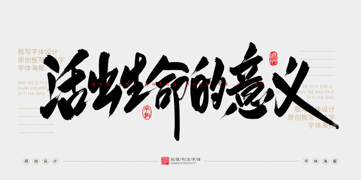 活出生命的意義