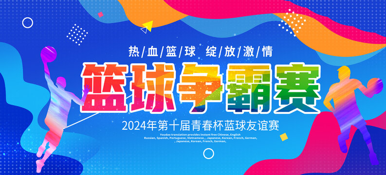 藍球比賽