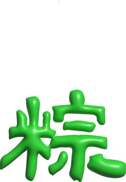 端午節(jié)日粽手寫書法字體