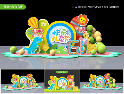 六一兒童節(jié)美陳