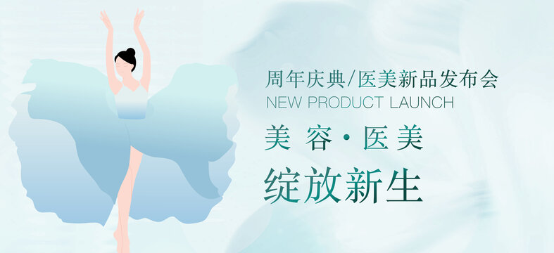 美容醫(yī)美發(fā)布會(huì)周年慶背景