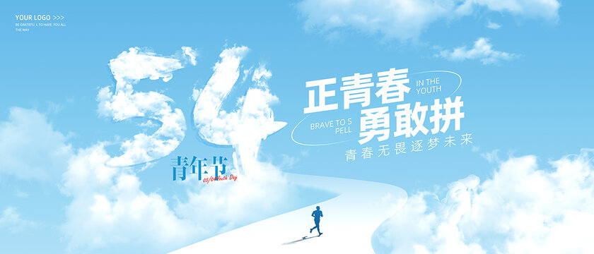 54青年節(jié)