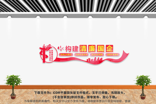 清廉國企文化墻