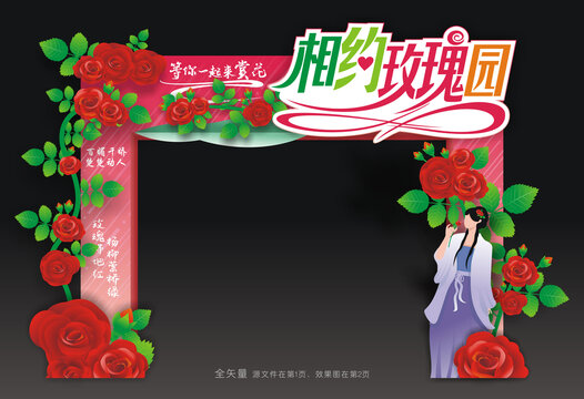 玫瑰花节门头