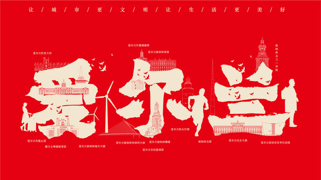 愛爾蘭地標(biāo)創(chuàng)作