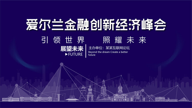 愛爾蘭金融創(chuàng)新峰會(huì)
