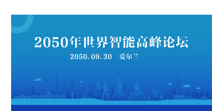 愛爾蘭智能高峰論壇