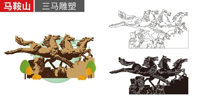 馬鞍山市三馬雕塑建筑
