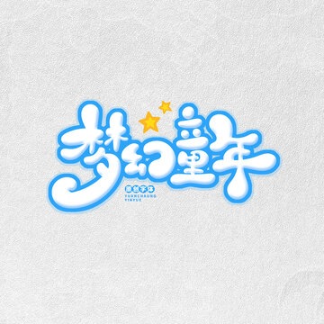 夢幻童年