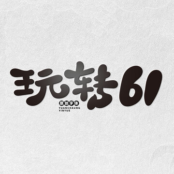 玩轉(zhuǎn)61