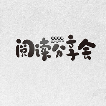 閱讀分享會