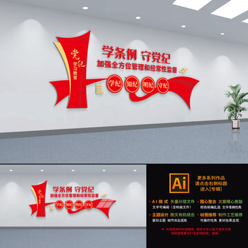 黨紀學習教育