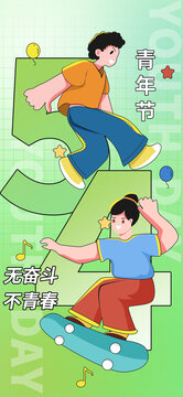 五四青年節(jié)