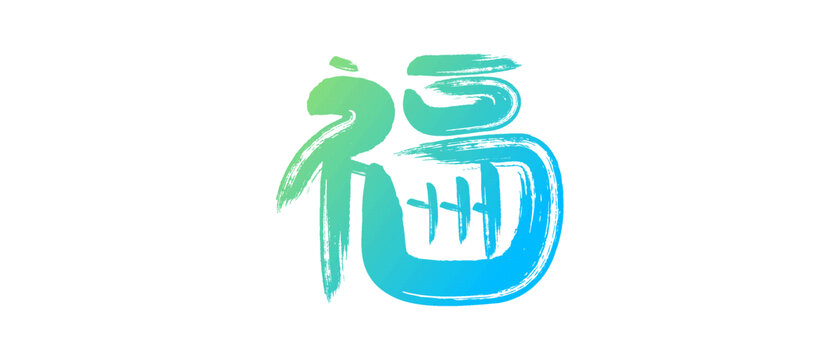 福州藝術字