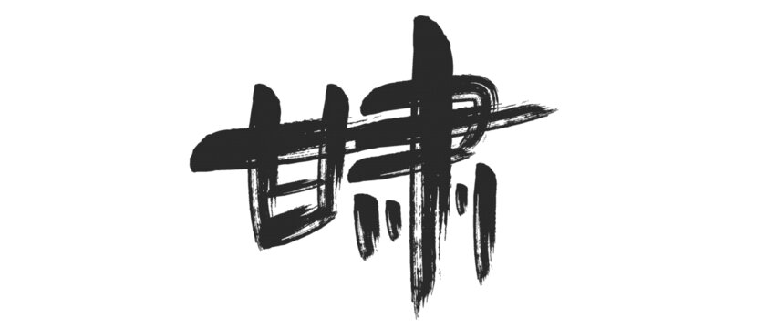 甘肃艺术字