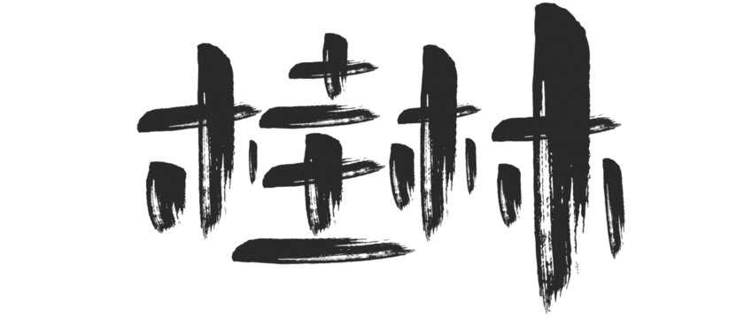 桂林書法