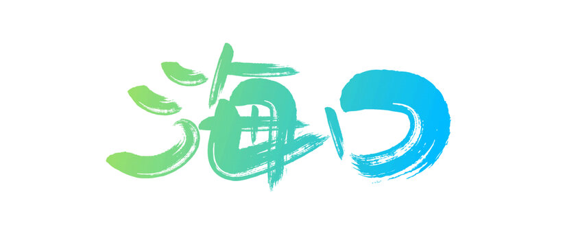 海口藝術(shù)字