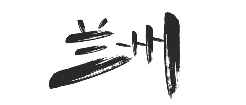 蘭州書法字