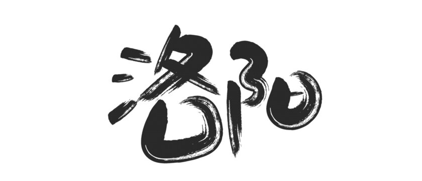 洛阳书法字