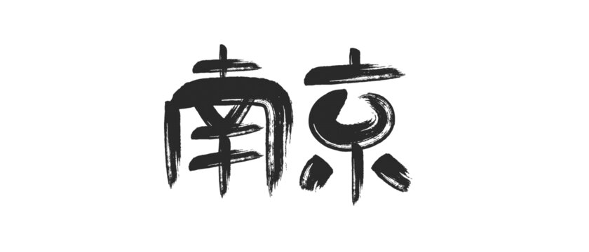 南京艺术字