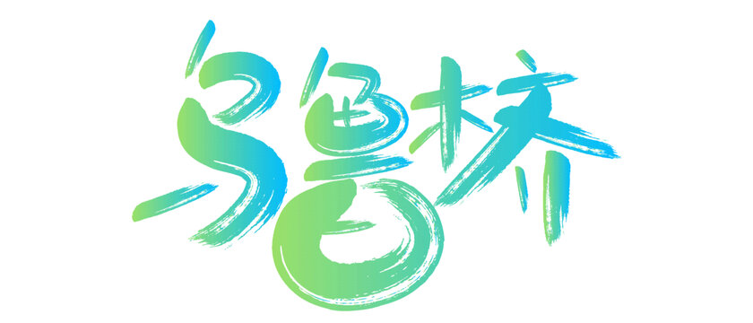 烏魯木齊藝術(shù)字
