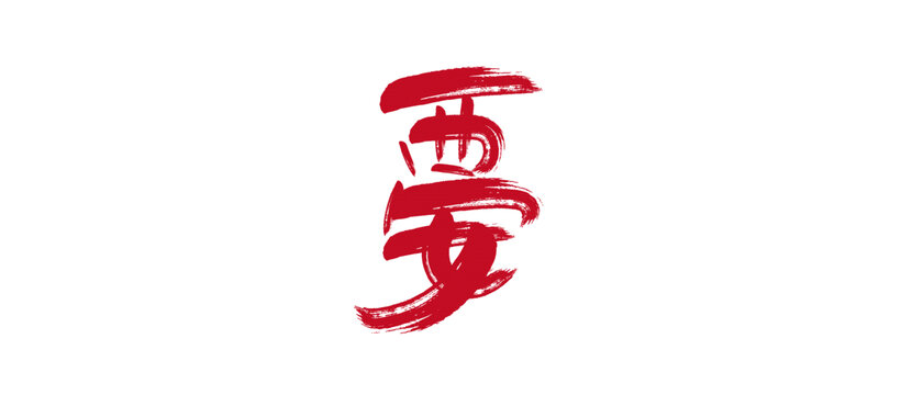 西安艺术字