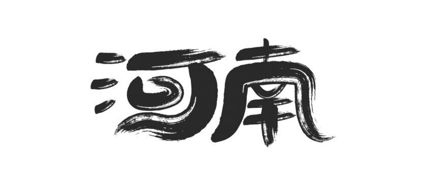 河南书法字