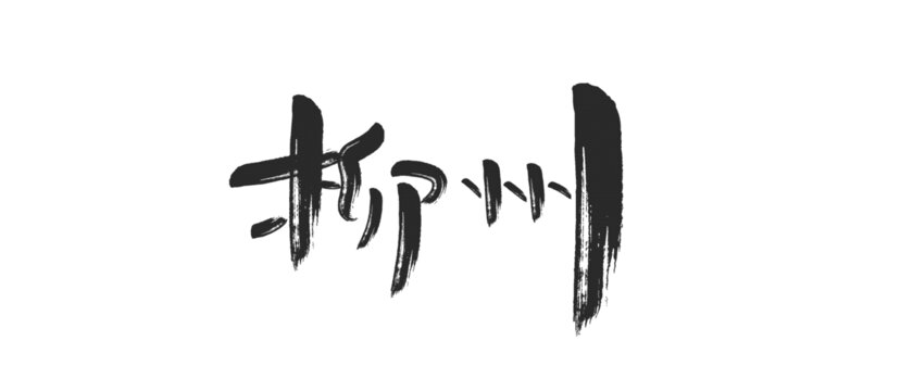 柳州書法字
