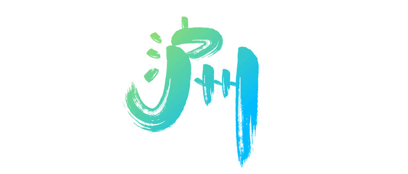 瀘州藝術(shù)字
