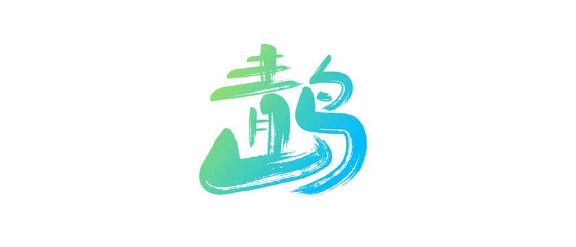 青島藝術(shù)字背景